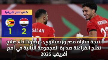 ntyjh mbarah msr wzymbabwy rymwntada slah tmnh alfraanh sdarh almjmwah althanyh fy amm afryqya 2025