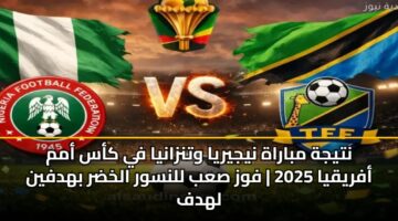 ntyjh mbarah nyjyrya wtnzanya fy kas amm afryqya 2025 fwz sab llnswr alkhdr bhdfyn lhdf