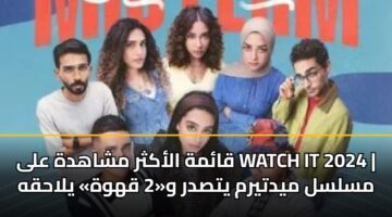 qamh alakthr mshahdh ala watch it 2024 mslsl mydtyrm ytsdr w2 qhwh ylahqh