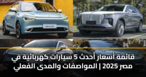 قائمة أسعار أحدث 5 سيارات كهربائية في مصر 2025 | المواصفات والمدى الفعلي