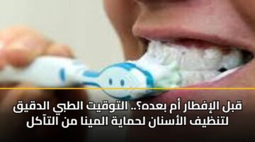 qbl aliftar am badh. altwqyt altby aldqyq ltnzyf alasnan lhmayh almyna mn altaakl 5
