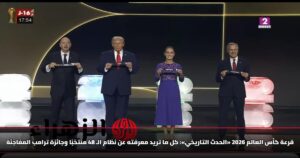 قرعة كأس العالم 2026 «الحدث التاريخي»: كل ما تريد معرفته عن نظام الـ 48 منتخبًا وجائزة ترامب المفاجئة