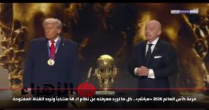 قرعة كأس العالم 2026 «مباشر».. كل ما تريد معرفته عن نظام الـ 48 منتخباً وتردد القناة المفتوحة