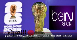 قرعة كأس العالم 2026 «مباشر».. شاهدها مجاناً على هذا التردد المفتوح