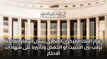 qrar albnk almrkzy almsry bshan asaar alfadh trqb byn altthbyt aw alkhfd wtathyrh ala shhadat aladkhar