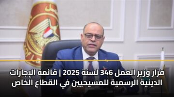qrar wzyr alaml 346 lsnh 2025 qamh alijazat aldynyh alrsmyh llmsyhyyn fy alqtaa alkhas