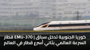 qtar emu 370 kwrya aljnwbyh tdkhl sbaq alsrah alaalmy bthany asra qtar fy alaalm