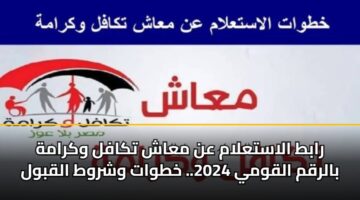 rabt alastalam an maash tkafl wkramh balrqm alqwmy 2024. khtwat wshrwt alqbwl 2