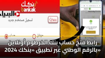 rabt fth hsab bnk alkhrtwm awnlayn 2024 balrqm alwtny abr ttbyq bnkk 3