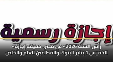 ras alsnh 2026 fy msr. hqyqh ijazh alkhmys 1 ynayr llbnwk walqtaayn alaam walkhas