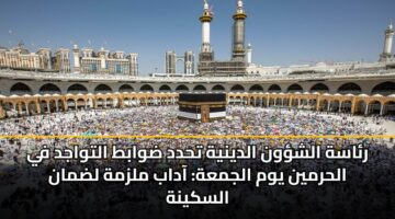 rash alshwn aldynyh thdd dwabt altwajd fy alhrmyn ywm aljmah aadab mlzmh ldman alskynh 3