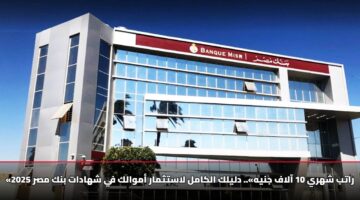 ratb shhry 10 aalaf jnyh dlylk alkaml lastthmar amwalk fy shhadat bnk msr 2025