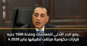 مجلس الوزراء يقرر.. زيادة الحد الأدنى للمعاشات ومنحة 1500 جنيه للعمالة غير المنتظمة "حزمة قرارات يناير 2026"