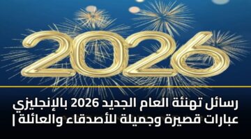 rsal thnh alaam aljdyd 2026 balinjlyzy abarat qsyrh wjmylh llasdqaa walaalh