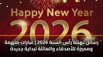 rsal thnh ras alsnh 2026 abarat mlhmh wmmyzh llasdqaa walaalh lbdayh jdydh