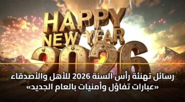 rsal thnh ras alsnh 2026 llahl walasdqaa abarat tfal wamnyat balaam aljdyd 3