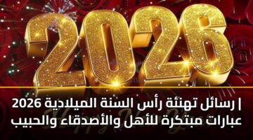 rsal thnh ras alsnh almyladyh 2026 abarat mbtkrh llahl walasdqaa walhbyb 3