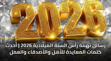 rsal thnh ras alsnh almyladyh 2026 ahdth klmat almaaydh llahl walasdqaa walaml 2
