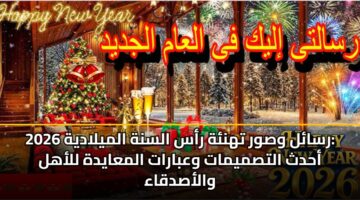 rsal wswr thnh ras alsnh almyladyh 2026 ahdth altsmymat wabarat almaaydh llahl walasdqaa