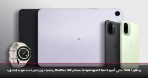 «رسمياً» ون بلس تحدد موعد إطلاق OnePlus 15R بمعالج Snapdragon 8 Gen 5 وبطارية 7000 مللي أمبير