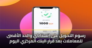 رسوم التحويل على إنستاباي والحد الأقصى للمعاملات بعد قرار البنك المركزي اليوم