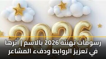 rswmat thnh 2026 balasm athrha fy tazyz alrwabt wdfa almshaar