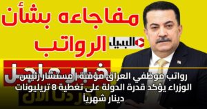 رواتب موظفي العراق مؤمّنة | مستشار رئيس الوزراء يؤكد قدرة الدولة على تغطية 8 تريليونات دينار شهرياً