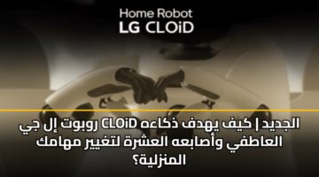 rwbwt il jy cloid aljdyd kyf yhdf dhkaah alaatfy wasabah alashrh ltghyyr mhamk almnzlyh