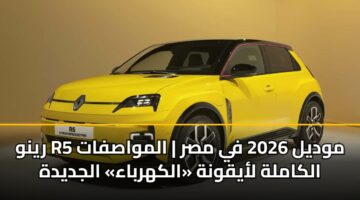 rynw r5 mwdyl 2026 fy msr almwasfat alkamlh layqwnh alkhrbaa aljdydh
