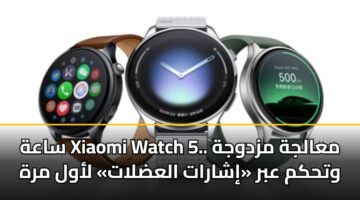 saah xiaomi watch 5. maaljh mzdwjh wthkm abr isharat aladlat lawl mrh
