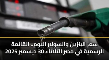sar albnzyn walswlar alywm. alqamh alrsmyh fy msr althlathaa 30 dysmbr 2025 1