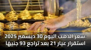 sar aldhhb alywm 30 dysmbr 2025 astqrar ayar 21 bad traja 93 jnyha