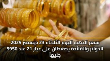sar aldhhb alywm althlathaa 23 dysmbr 2025 aldwlar walfadh ydghtan ala ayar 21 and 5950 jnyha