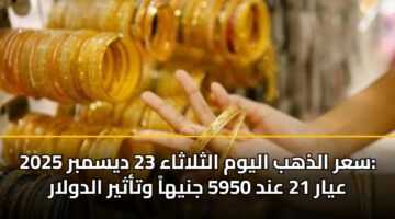 sar aldhhb alywm althlathaa 23 dysmbr 2025 ayar 21 and 5950 jnyha wtathyr aldwlar