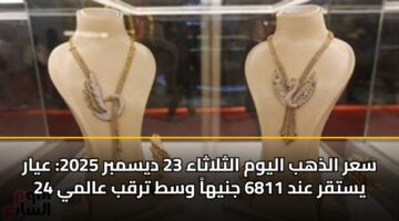 sar aldhhb alywm althlathaa 23 dysmbr 2025 ayar 24 ystqr and 6811 jnyha wst trqb aalmy