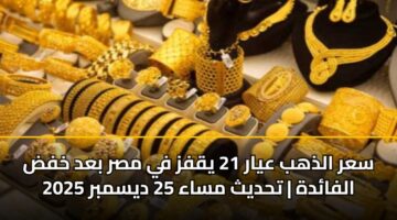 sar aldhhb ayar 21 yqfz fy msr bad khfd alfadh thdyth msaa 25 dysmbr 2025
