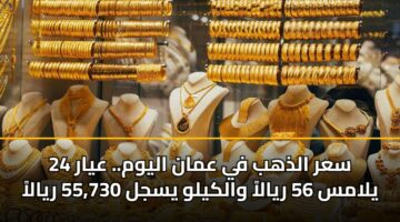 sar aldhhb fy aman alywm. ayar 24 ylams 56 ryala walkylw ysjl 55 730 ryala 3
