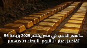 sar aldhhb fy msr ykhttm 2025 bzyadh 56. tfasyl ayar 21 alywm alarbaaa 31 dysmbr