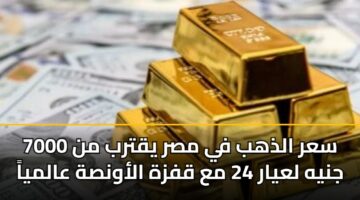 sar aldhhb fy msr yqtrb mn 7000 jnyh layar 24 ma qfzh alawnsh aalmya