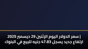 sar aldwlar alywm alithnyn 29 dysmbr 2025 artfaa jdyd ysjl 47.83 jnyh llbya fy albnwk