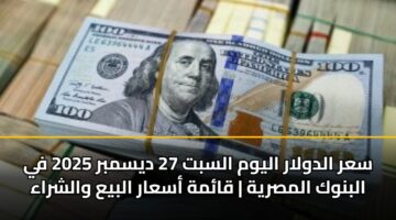 sar aldwlar alywm alsbt 27 dysmbr 2025 fy albnwk almsryh qamh asaar albya walshraa