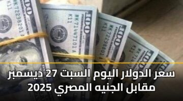sar aldwlar alywm alsbt 27 dysmbr 2025 mqabl aljnyh almsry