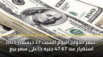 sar aldwlar alywm alsbt 27 dysmbr 2025. astqrar and 47.67 jnyh kaala sar bya