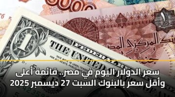 sar aldwlar alywm fy msr. qamh aala waql sar balbnwk alsbt 27 dysmbr 2025