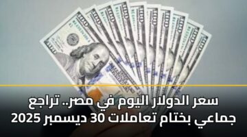 sar aldwlar alywm fy msr. traja jmaay bkhtam taamlat 30 dysmbr 2025
