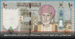 سعر الدولار في عمان اليوم «الجمعة 5 ديسمبر 2025».. استقرار الريال يطمئن الأسواق