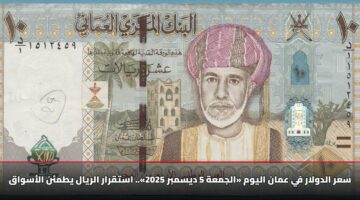 sar aldwlar fy aman alywm aljmah 5 dysmbr 2025 astqrar alryal ytm n alaswaq
