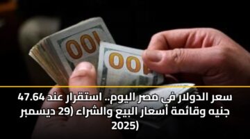 sar aldwlar fy msr alywm. astqrar and 47.64 jnyh wqamh asaar albya walshraa 29 dysmbr 2025