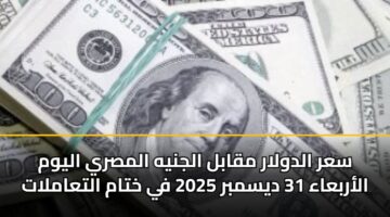 sar aldwlar mqabl aljnyh almsry alywm alarbaaa 31 dysmbr 2025 fy khtam altaamlat