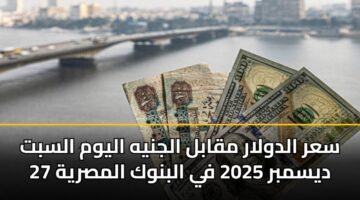 sar aldwlar mqabl aljnyh alywm alsbt 27 dysmbr 2025 fy albnwk almsryh 2